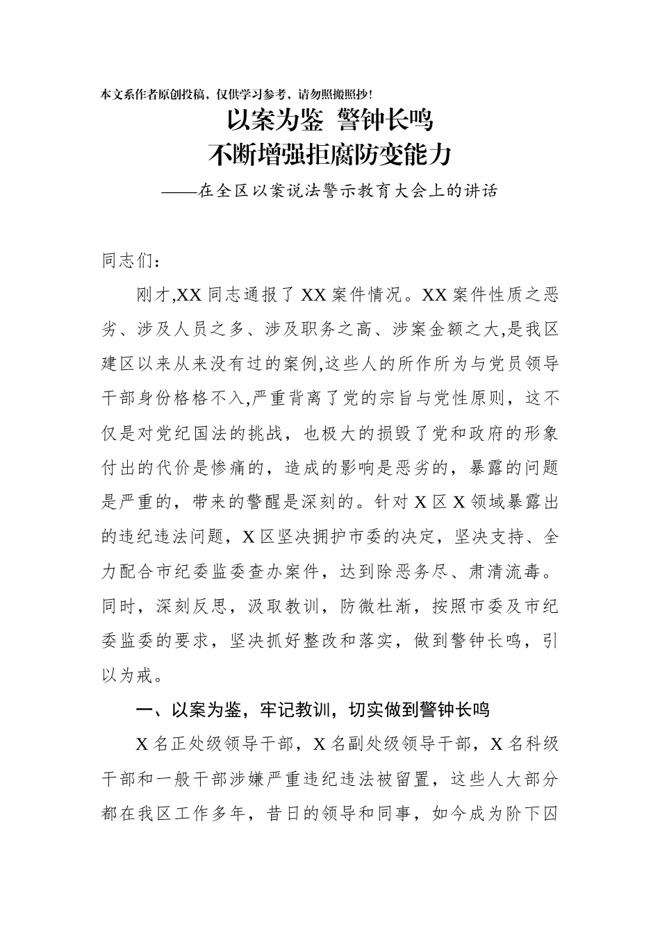 在全区以案说法警示教育大会上的讲话_第1页