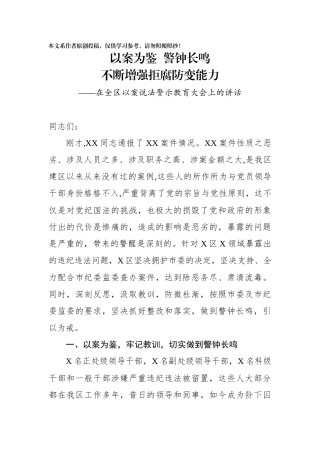 在全区以案说法警示教育大会上的讲话
