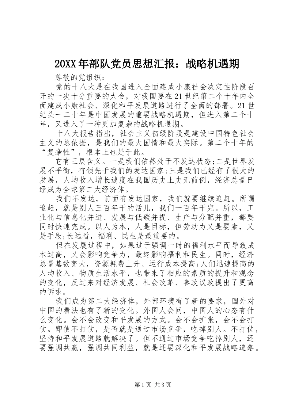 2024年部队党员思想汇报战略机遇期_第1页