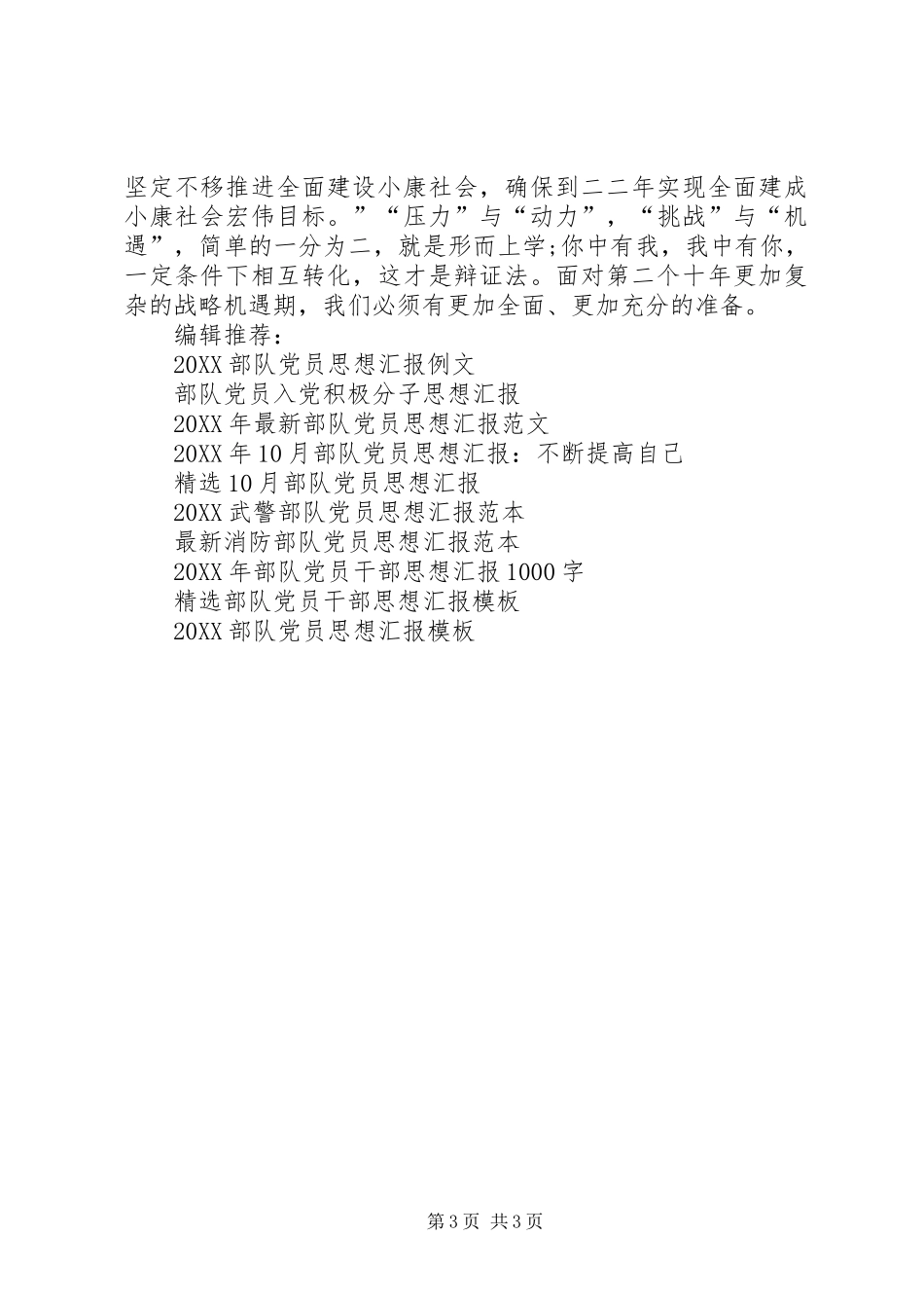 2024年部队党员思想汇报战略机遇期_第3页