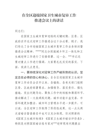 在全区迎接国家卫生城市复审工作 推进会议上的讲话