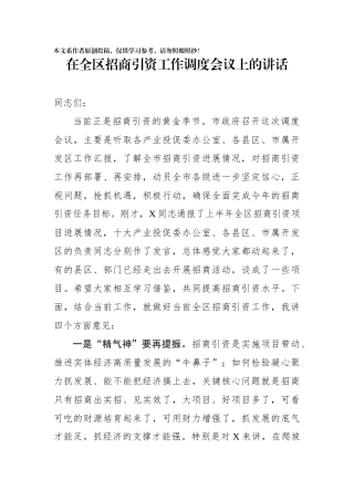 在全区招商引资工作调度会议上的讲话