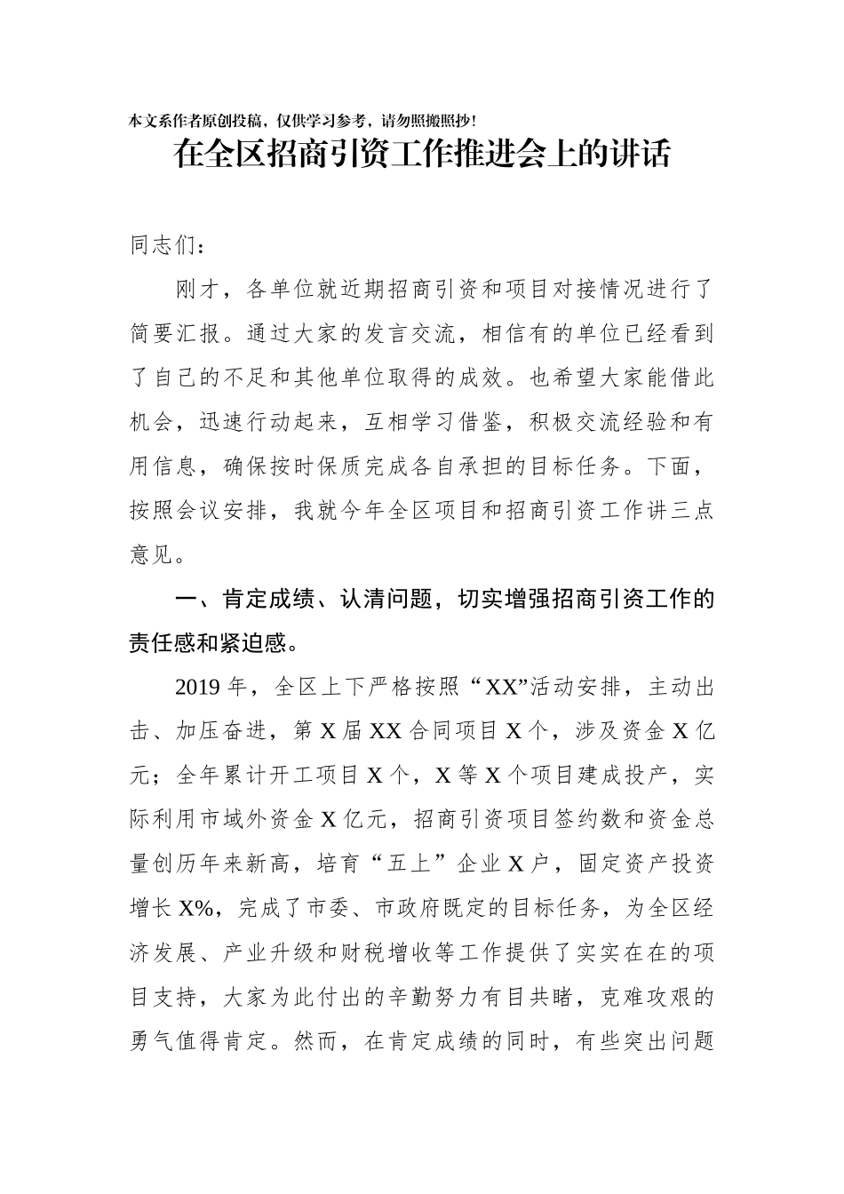 在全区招商引资工作推进会上的讲话_第1页