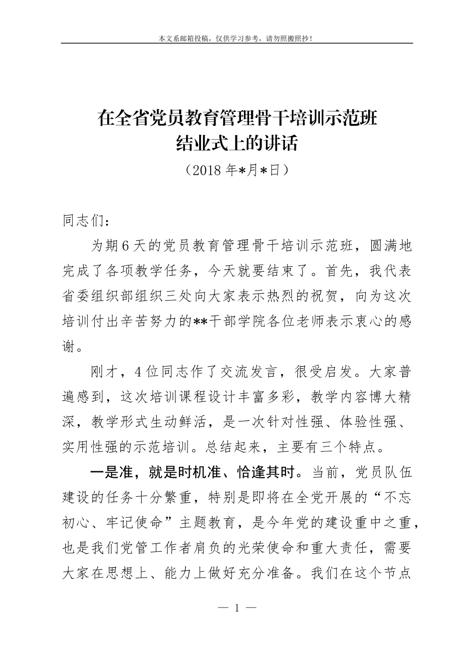 在全省党员教育管理骨干示范培训班结业式上的讲话（范文）_第1页