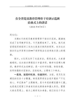 在全省党员教育管理骨干示范培训班结业式上的讲话（范文）
