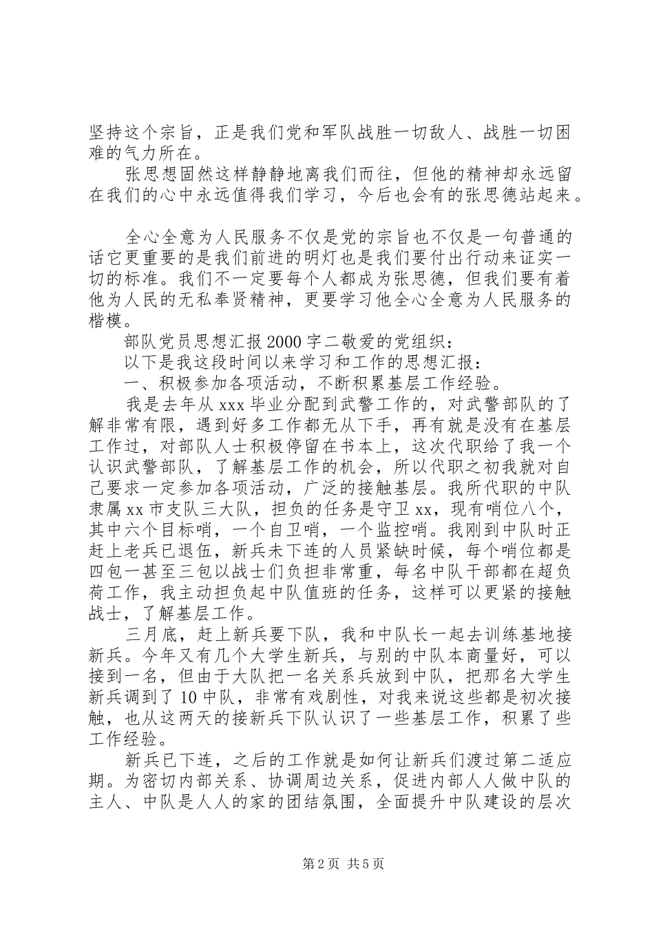 2024年部队党员思想汇报字_第2页