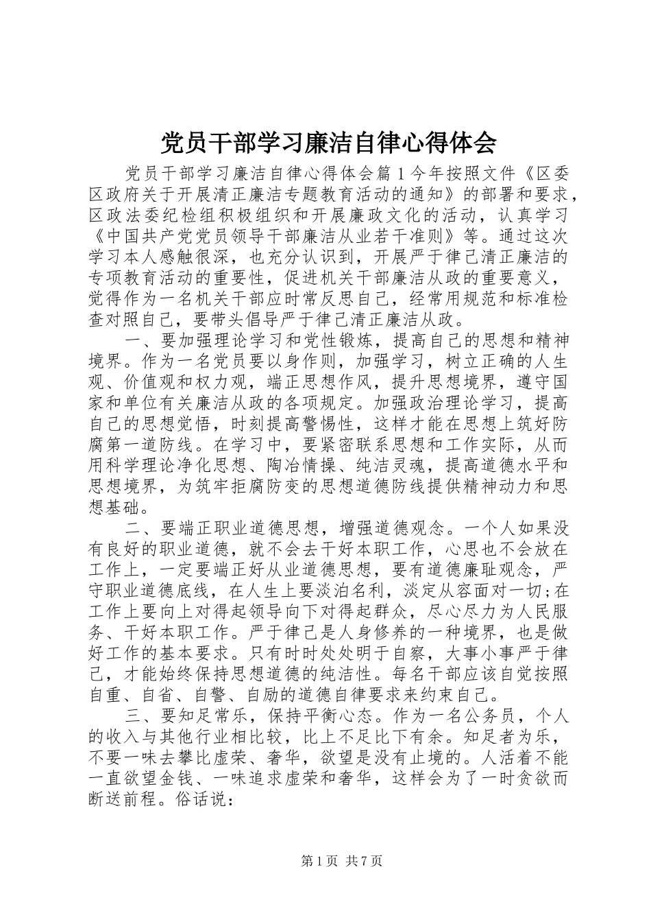 2024年党员干部学习廉洁自律心得体会_第1页