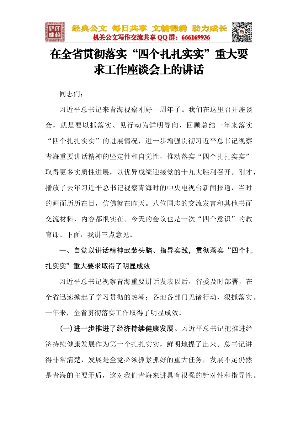 在全省贯彻落实“四个扎扎实实”工作座谈会上的讲话_第1页