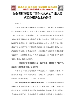 在全省贯彻落实“四个扎扎实实”工作座谈会上的讲话