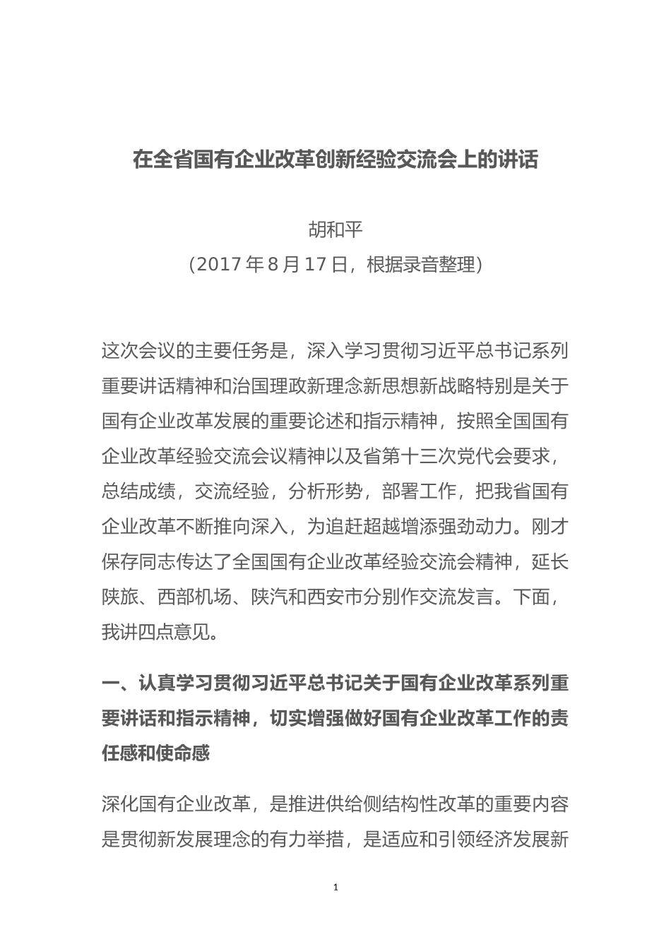 在全省国有企业改革创新经验交流会上的讲话_第1页