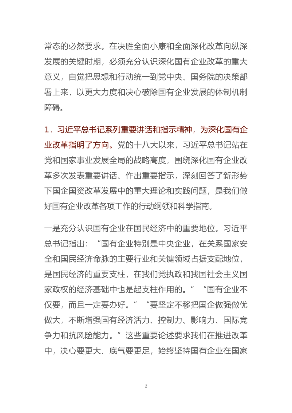 在全省国有企业改革创新经验交流会上的讲话_第2页