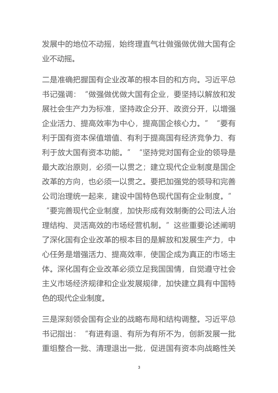 在全省国有企业改革创新经验交流会上的讲话_第3页