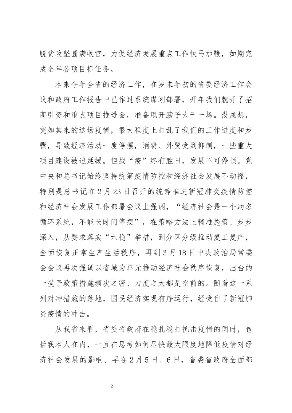 在全省经济发展重点工作推进会上的讲话_第2页