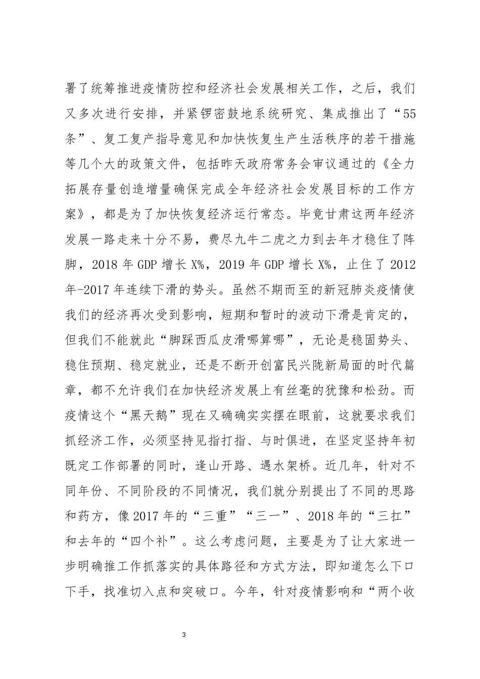 在全省经济发展重点工作推进会上的讲话_第3页