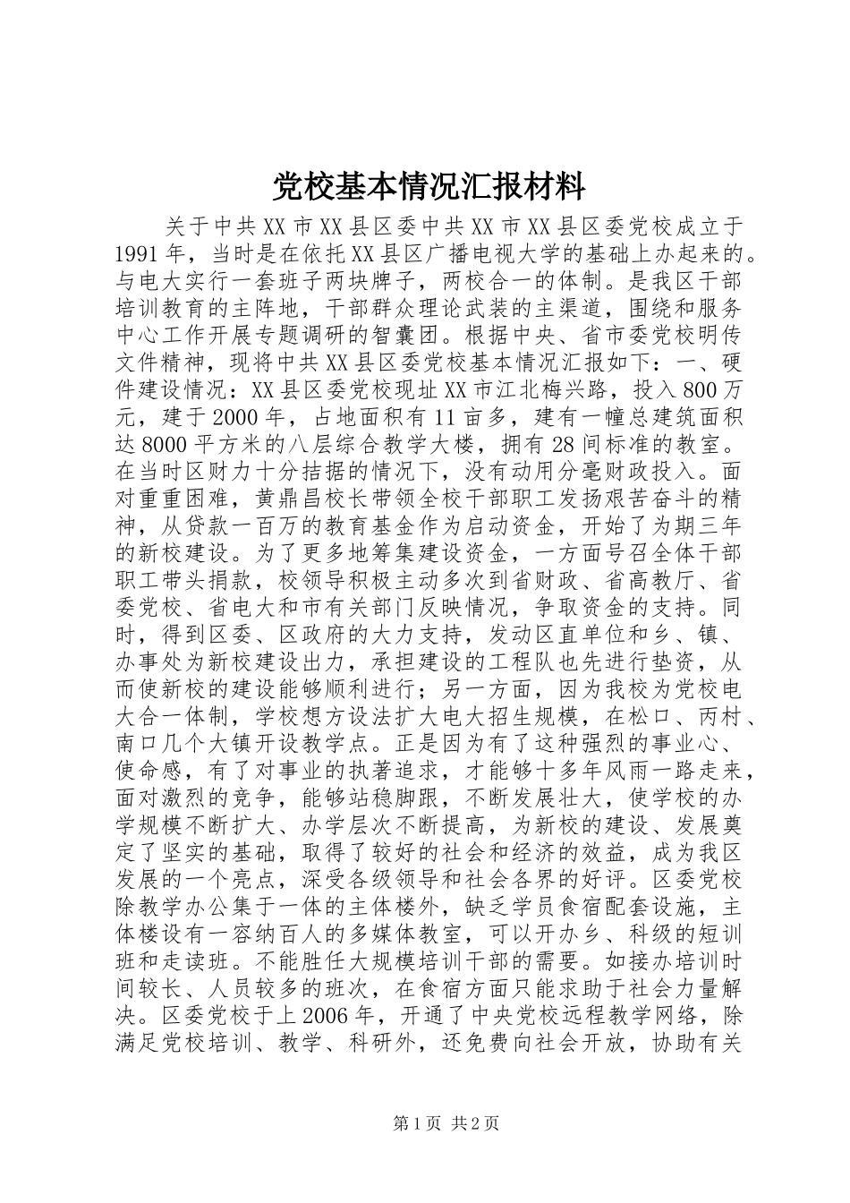 2024年党校基本情况汇报材料_第1页