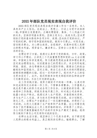 2024年部队党员现实表现自我评价