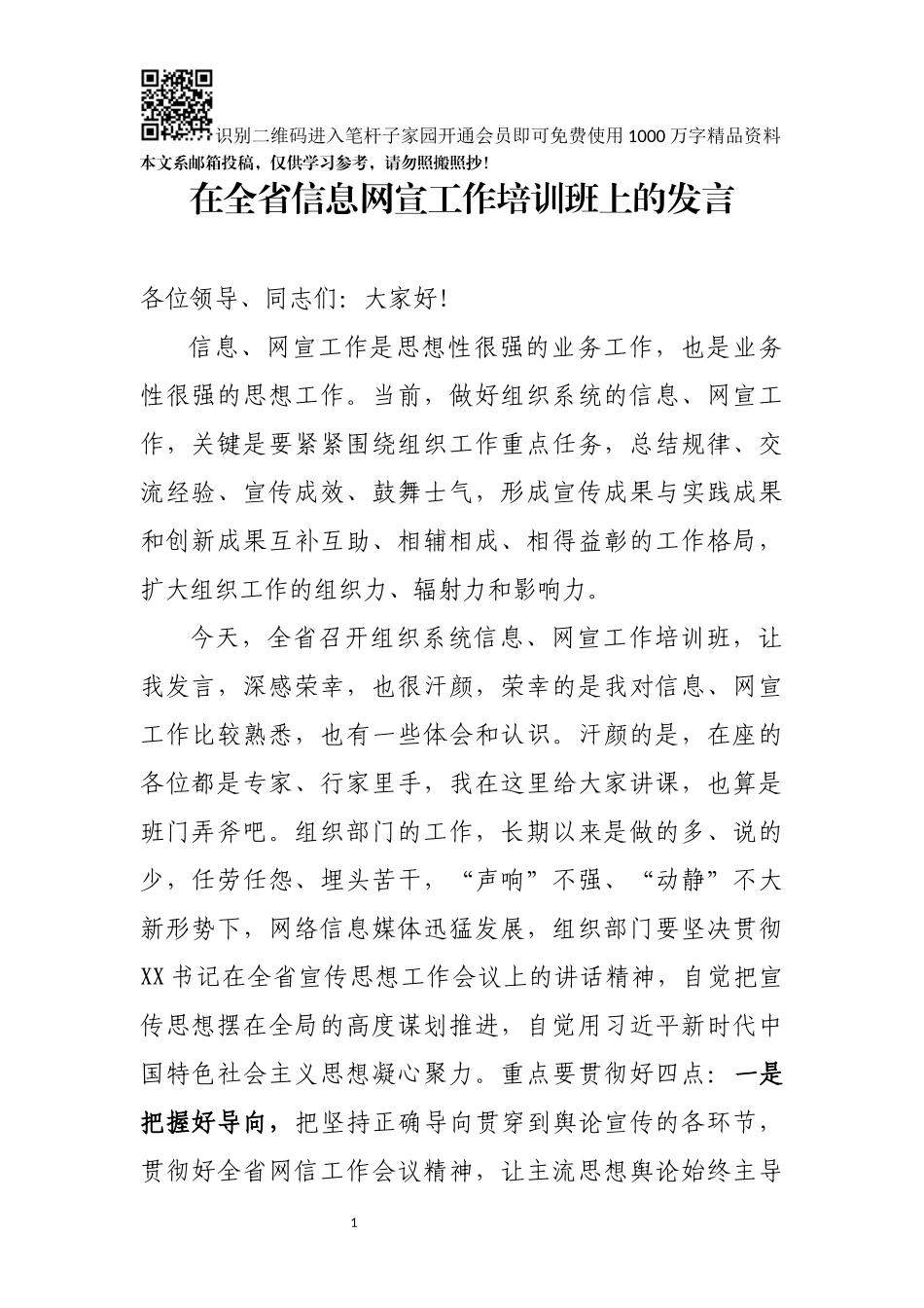 在全省信息网宣工作培训班上的发言(范文)_第1页