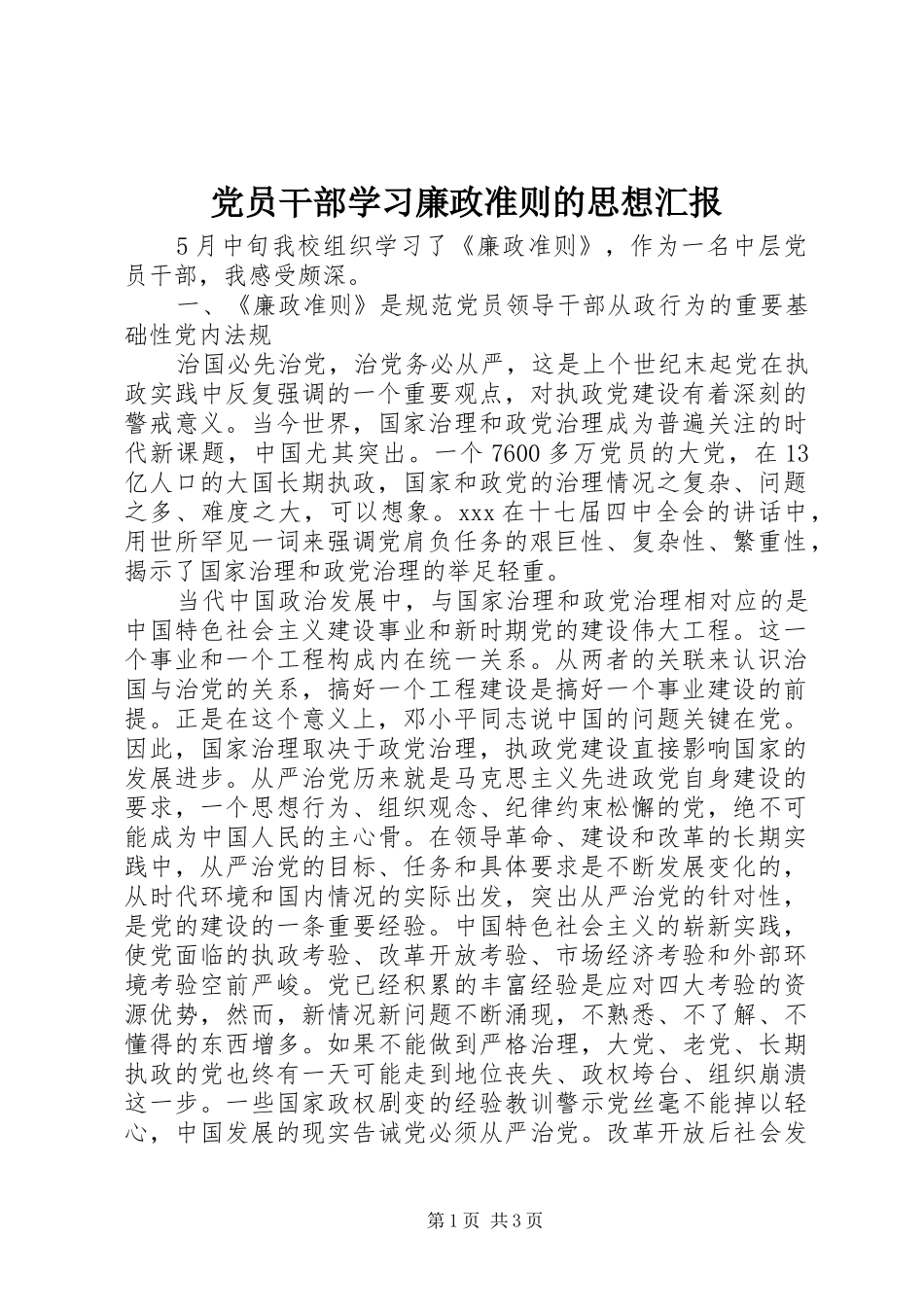 2024年党员干部学习廉政准则的思想汇报_第1页