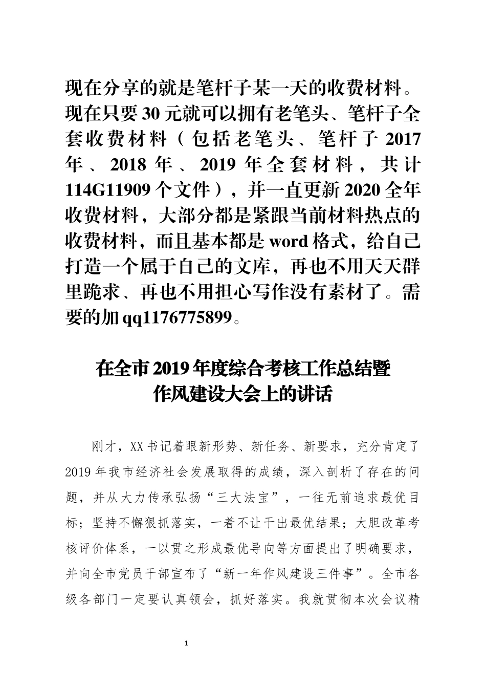 在全市2019年度综合考核工作总结暨作风建设大会上的讲话_第1页