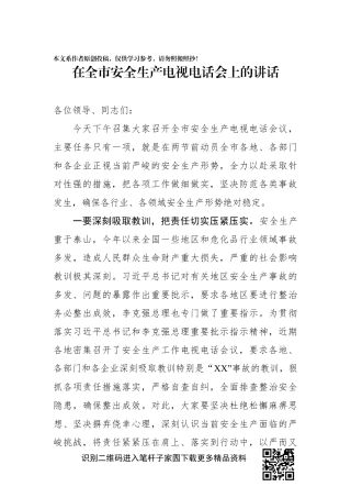 在全市安全生产电视电话会上的讲话(1)