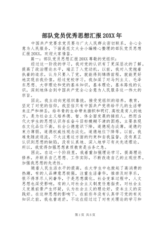 2024年部队党员优秀思想汇报