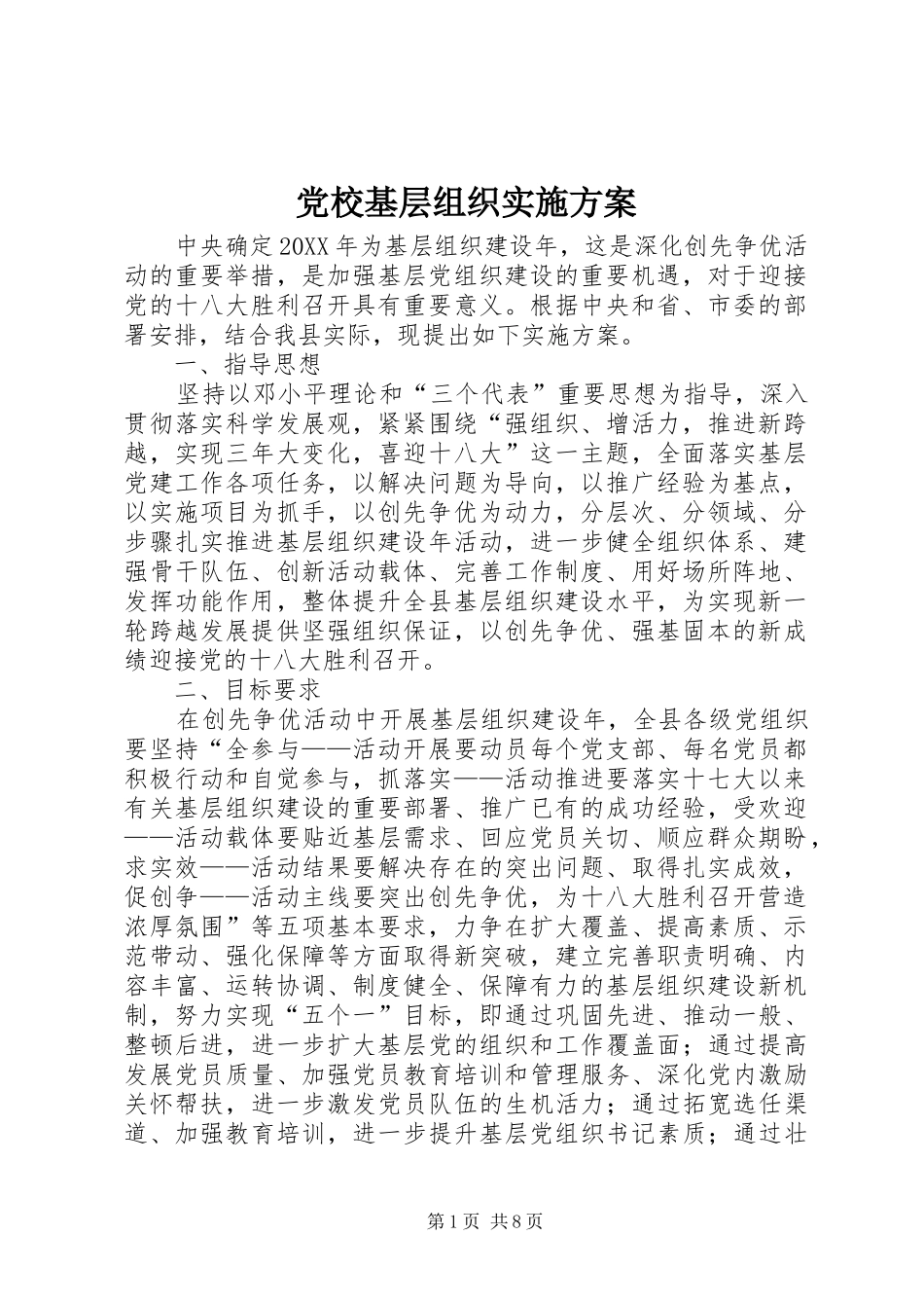 2024年党校基层组织实施方案_第1页