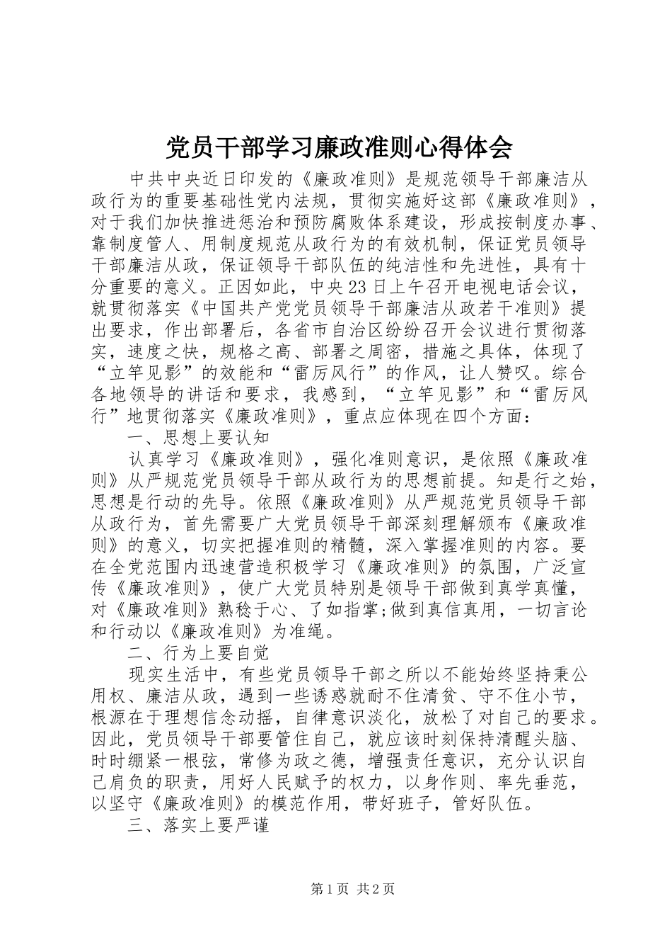 2024年党员干部学习廉政准则心得体会_第1页
