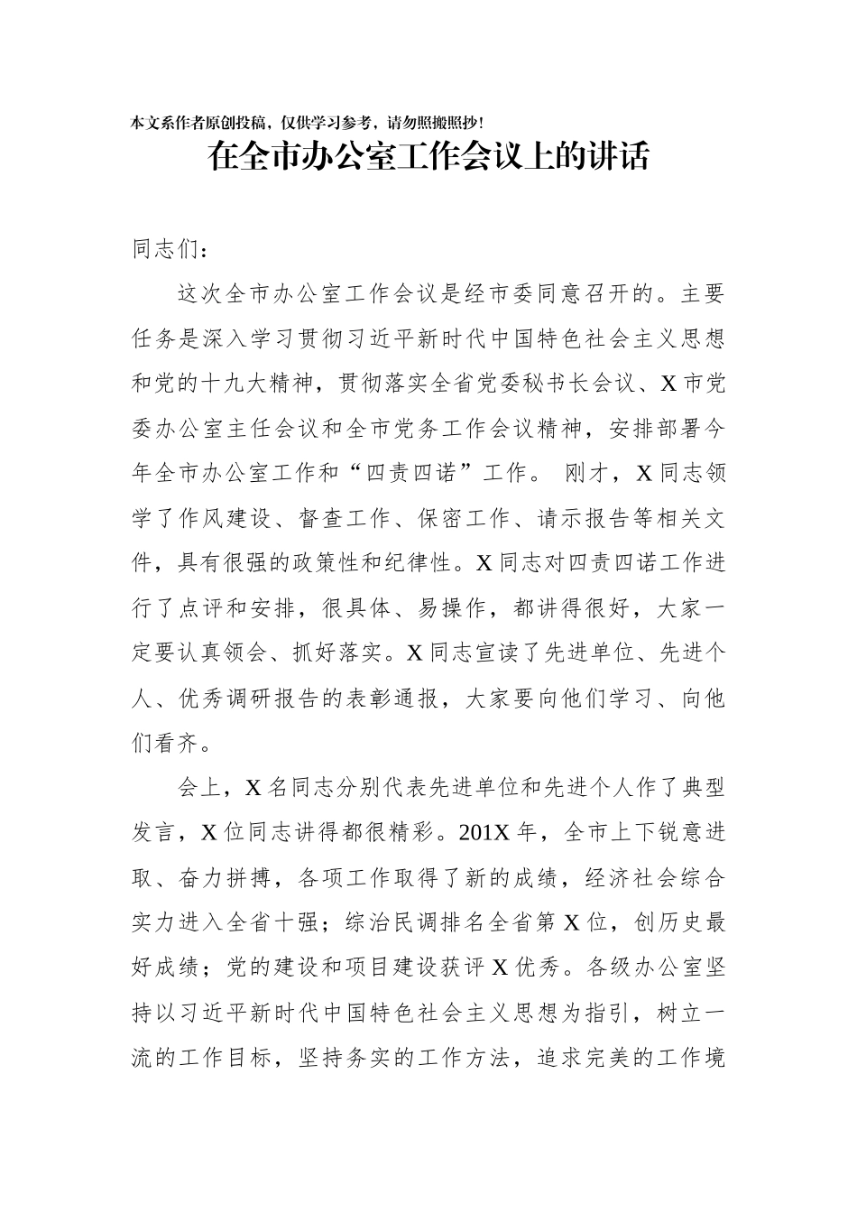 在全市办公室工作会议上的讲话_第1页