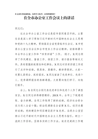 在全市办公室工作会议上的讲话