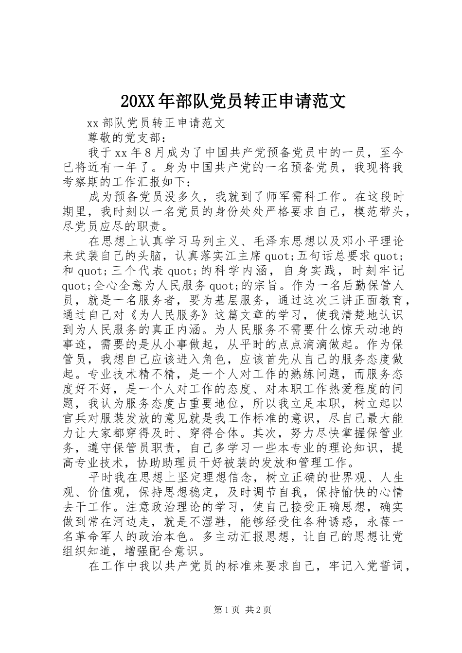 2024年部队党员转正申请范文_第1页