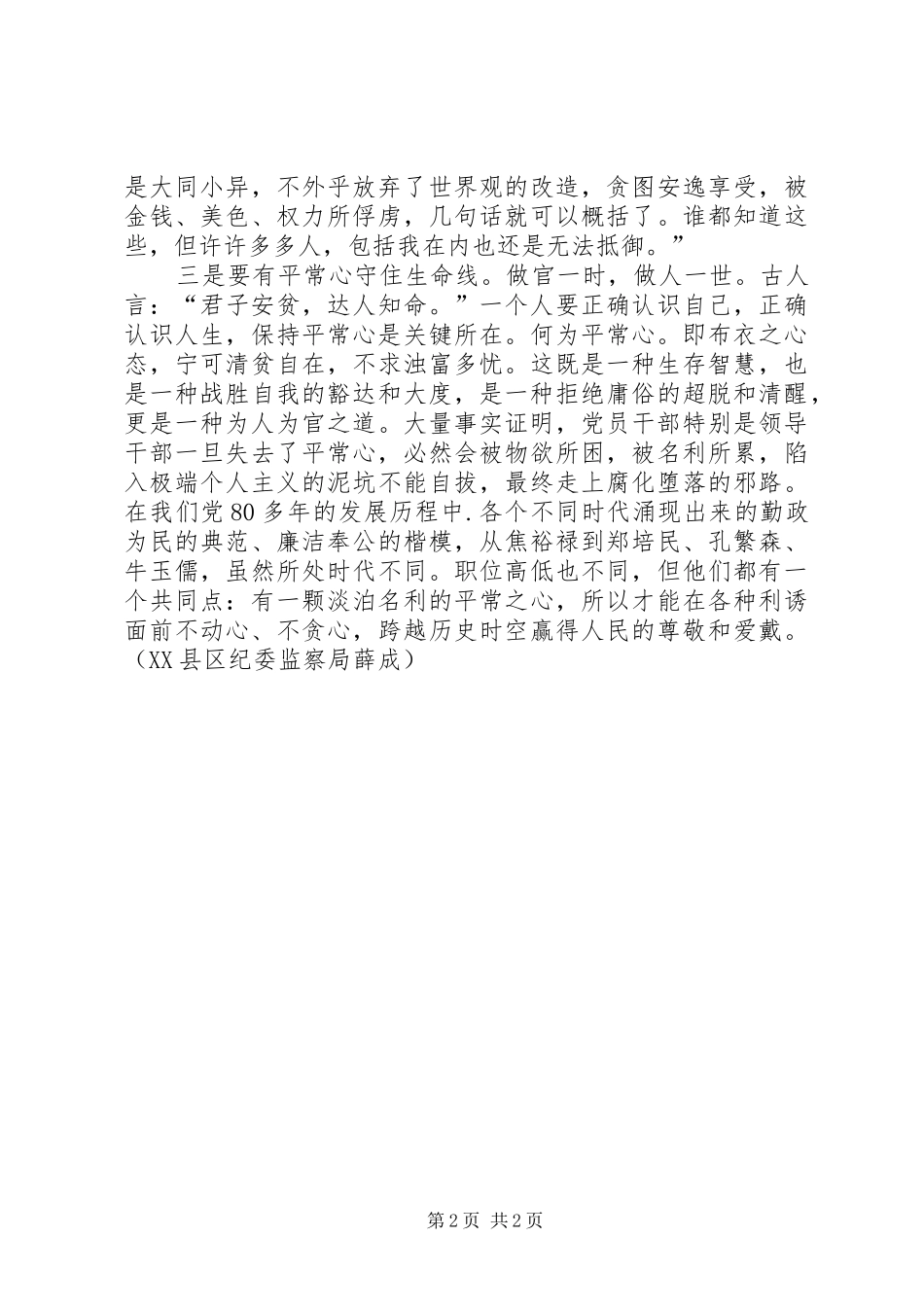 2024年党员干部学习廉政准则心得体会范文_第2页