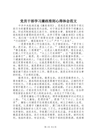 2024年党员干部学习廉政准则心得体会范文