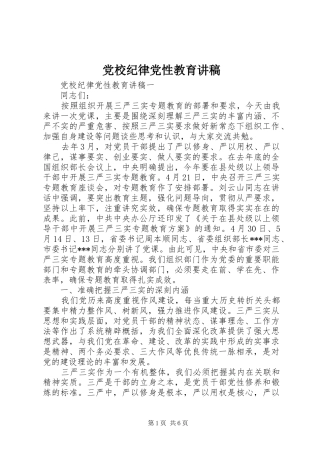 2024年党校纪律党性教育讲稿