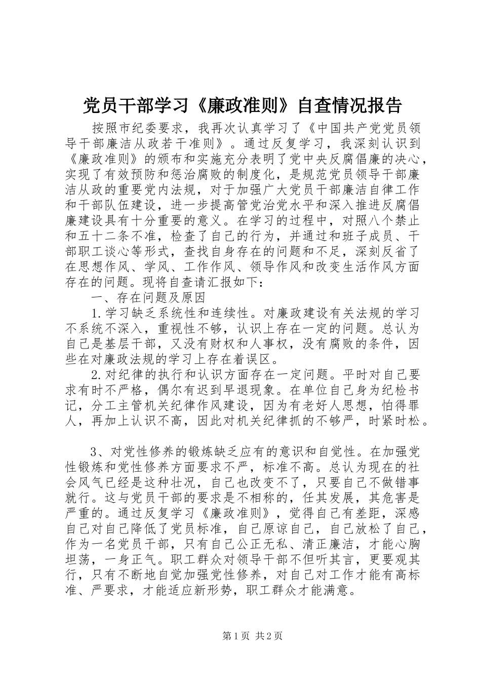 2024年党员干部学习廉政准则自查情况报告_第1页