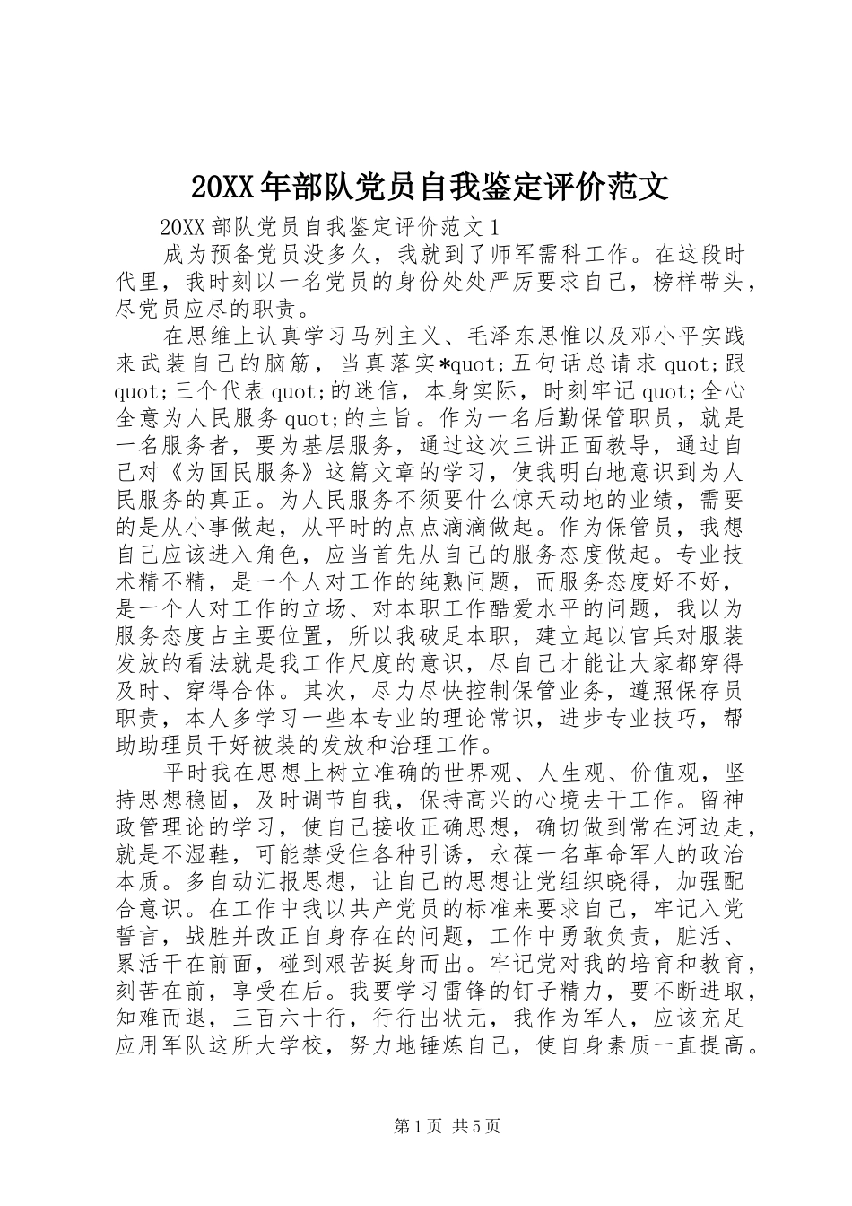 2024年部队党员自我鉴定评价范文_第1页