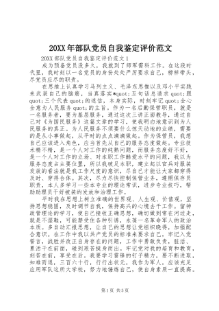 2024年部队党员自我鉴定评价范文