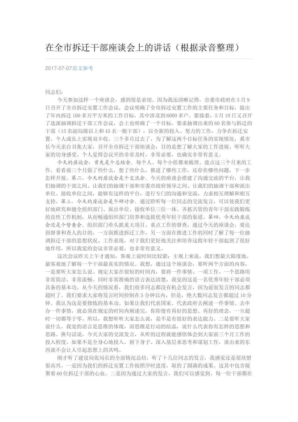 在全市拆迁干部座谈会上的讲话（根据录音整理）_第1页