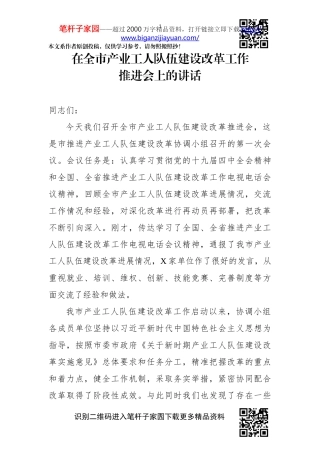 在全市产业工人队伍建设改革工作推进会上的讲话