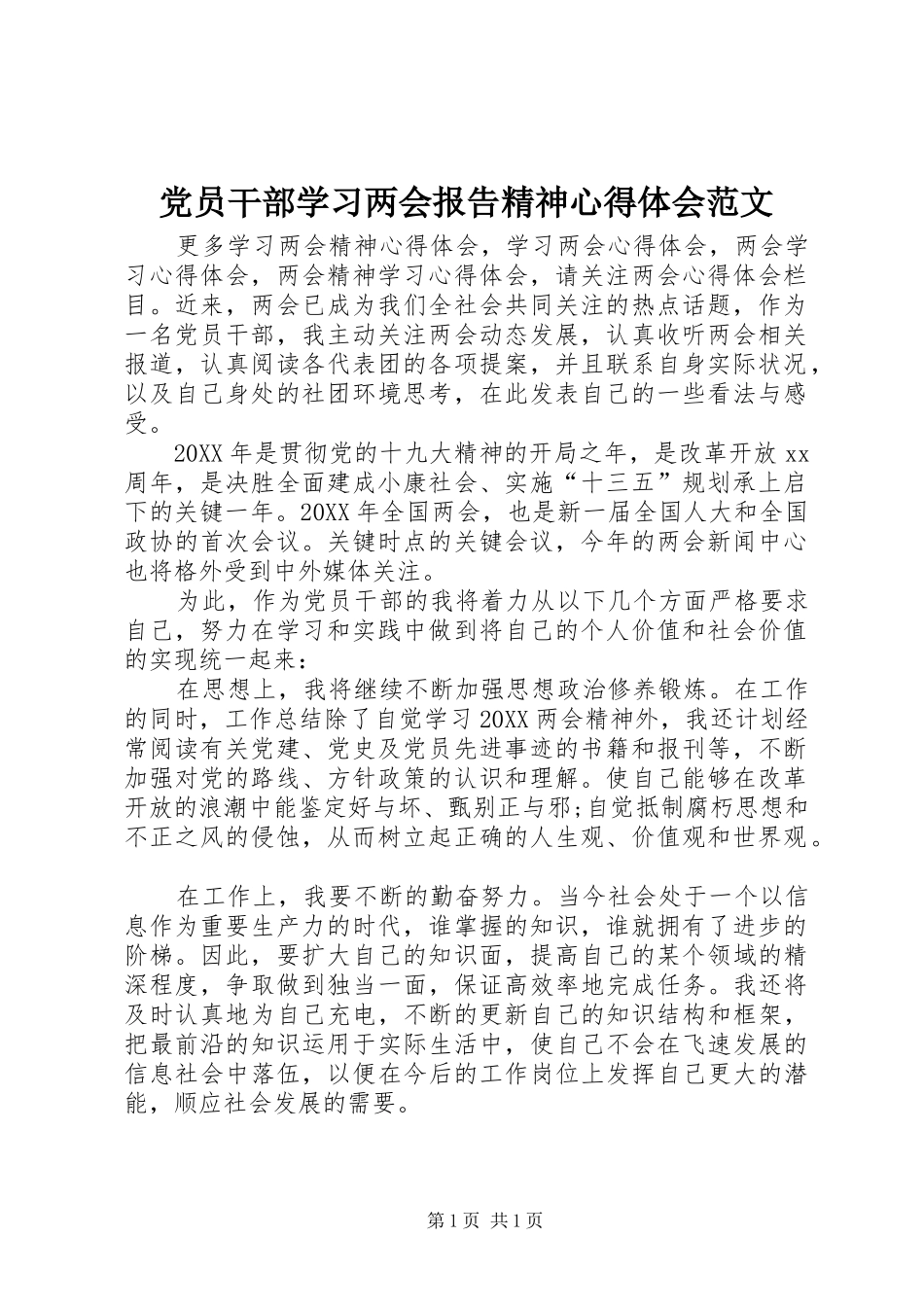2024年党员干部学习两会报告精神心得体会范文_第1页