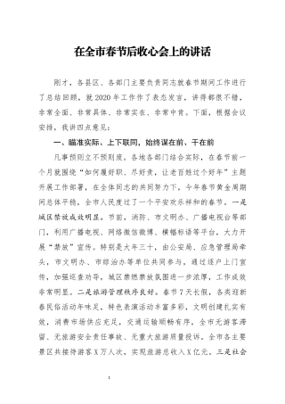 在全市春节后收心会上的讲话