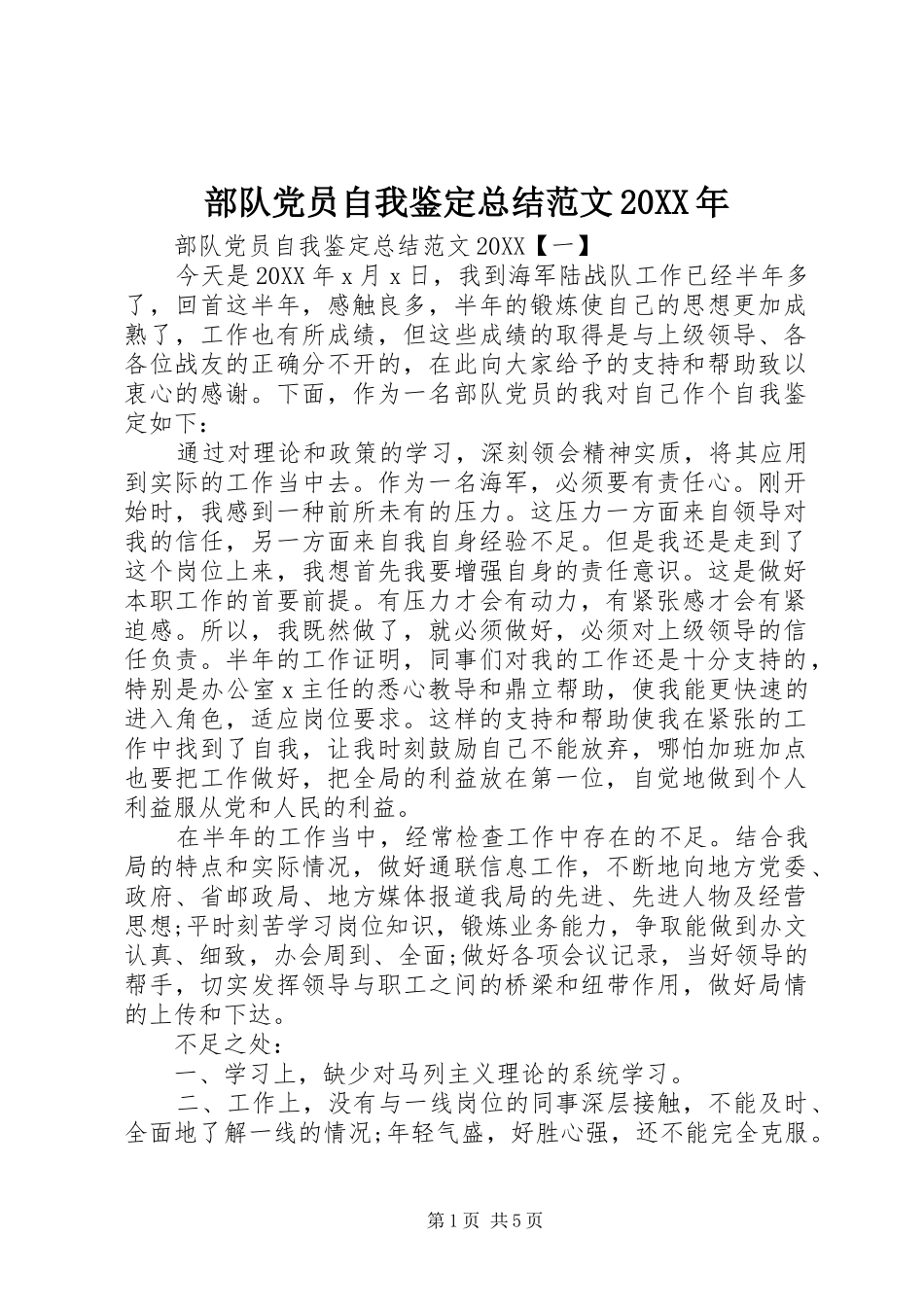 2024年部队党员自我鉴定总结范文_第1页