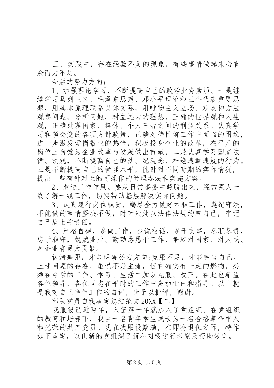 2024年部队党员自我鉴定总结范文_第2页