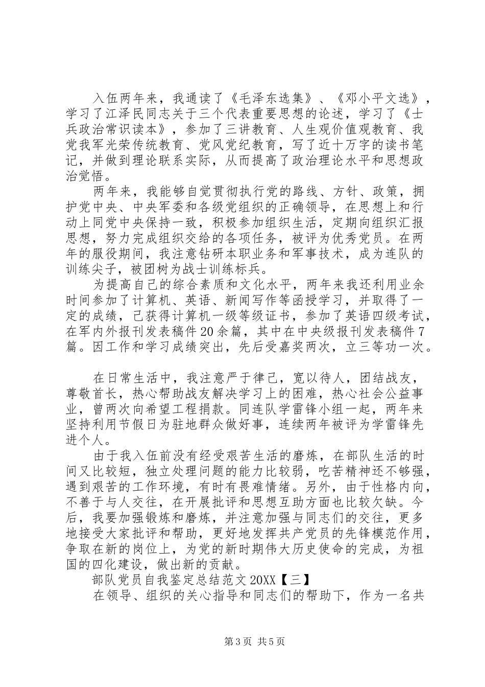2024年部队党员自我鉴定总结范文_第3页