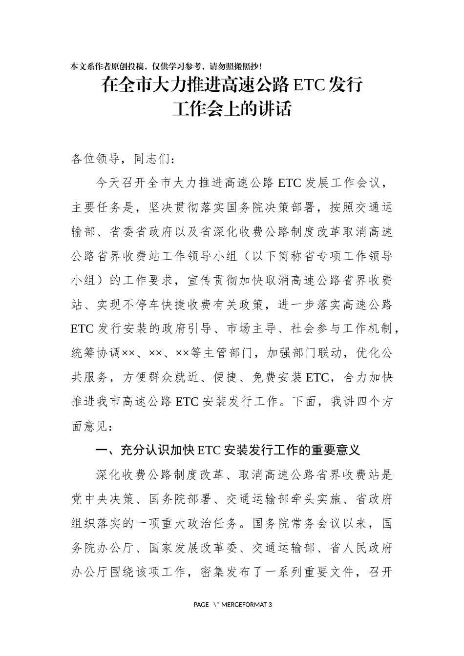 在全市大力推进高速公路ETC发展工作推进会的讲话_第1页