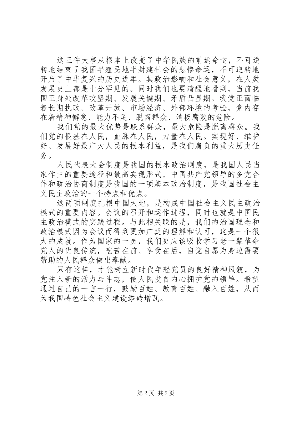 2024年党员干部学习两会心得体会范文_第2页