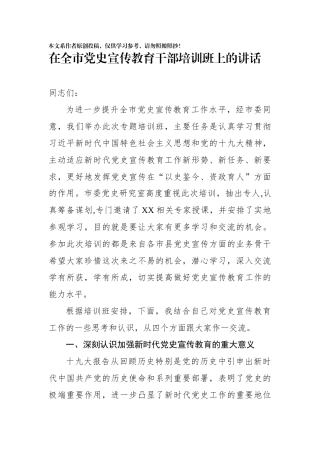 在全市党史宣传教育干部培训班上的讲话