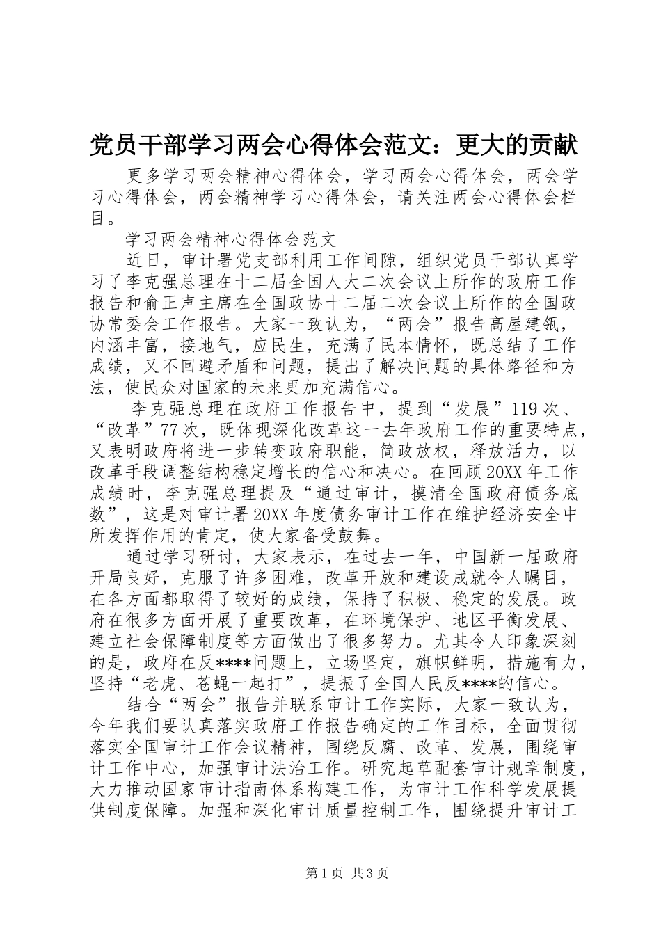 2024年党员干部学习两会心得体会范文更大的贡献_第1页