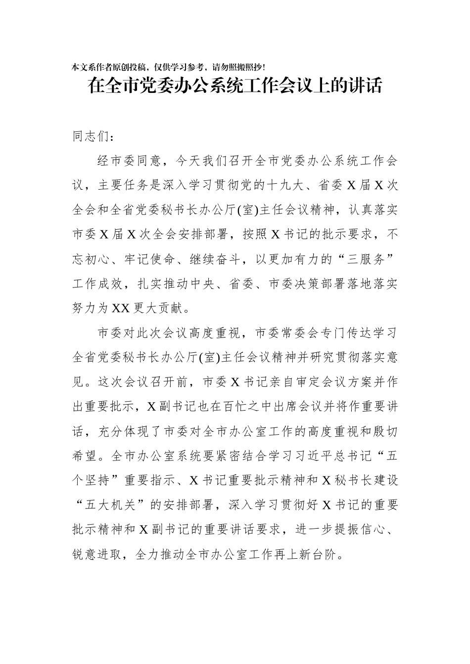 在全市党委办公系统工作会议上的讲话_第1页