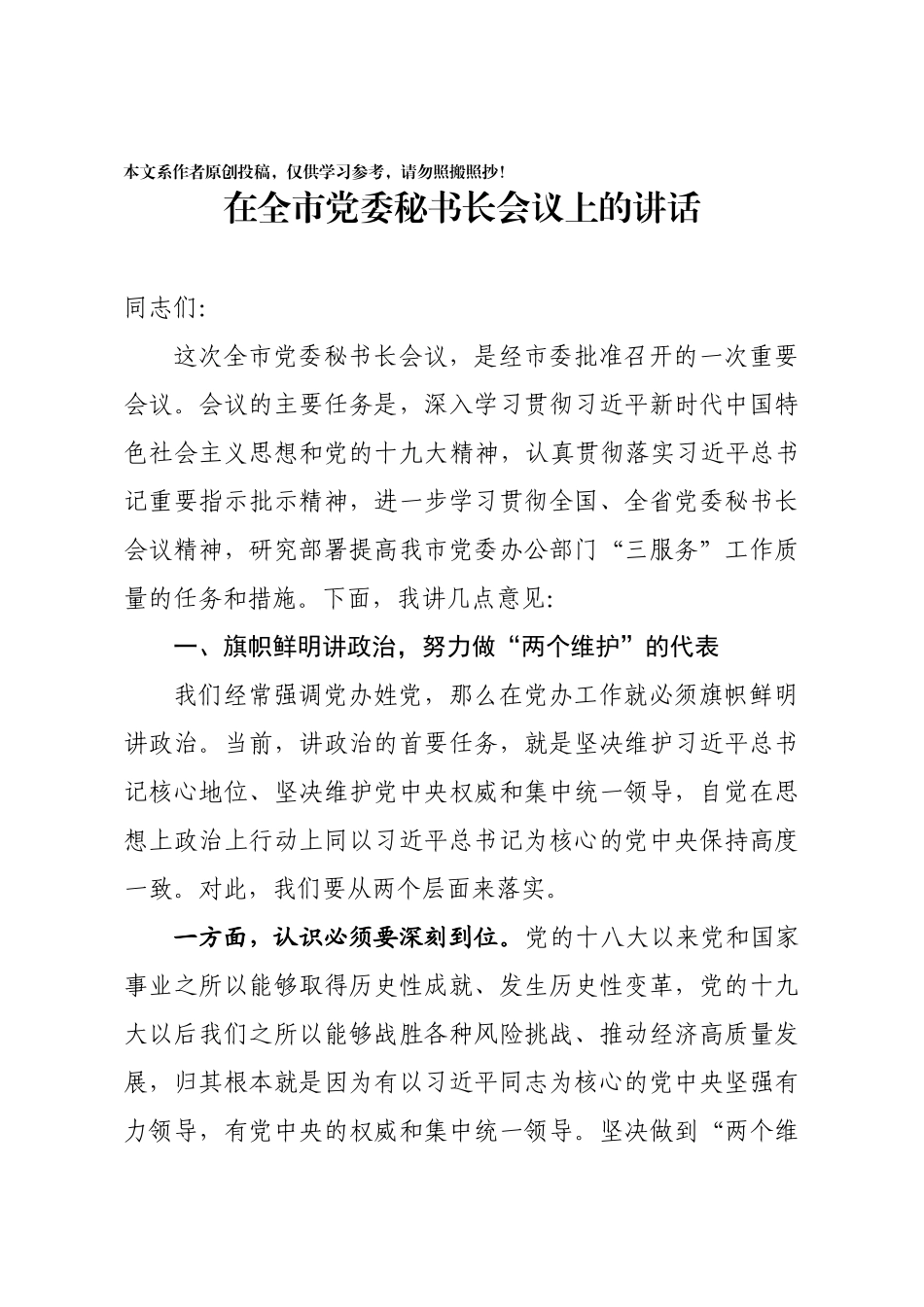 在全市党委秘书长会议上的讲话_第1页