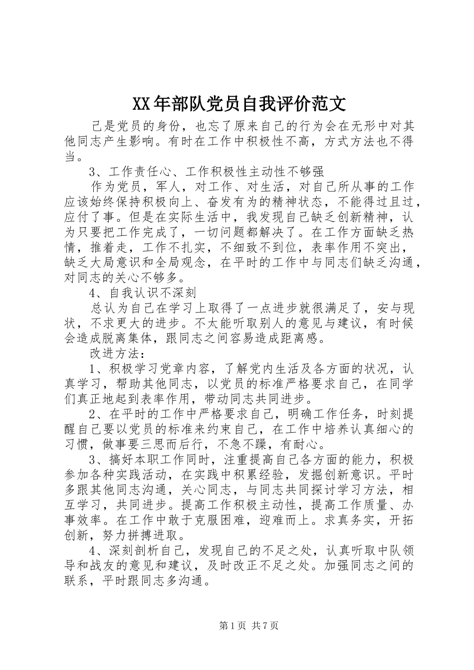 2024年部队党员自我评价范文_第1页